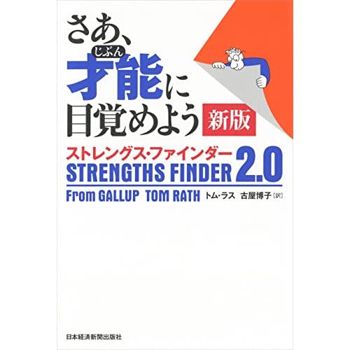 さあ、才能(じぶん)に目覚めよう新版ストレングスファインダー2.0/トムラス