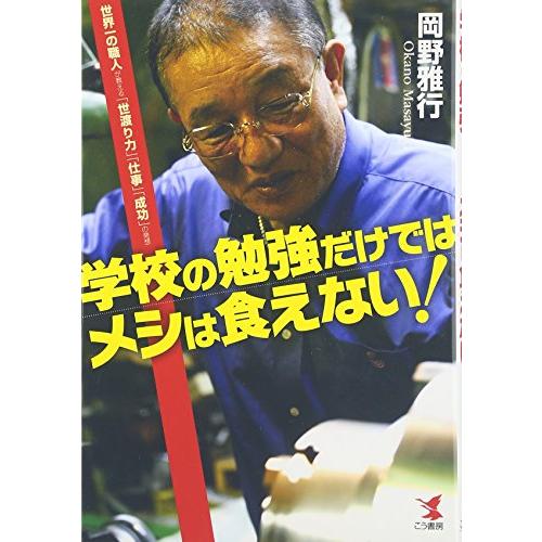 学校の勉強だけではメシは食えない―世界一の職人が教える世渡り力仕事成功の発想/岡野雅行