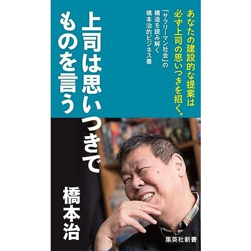 上司は思いつきでものを言う(集英社新書)/橋本治