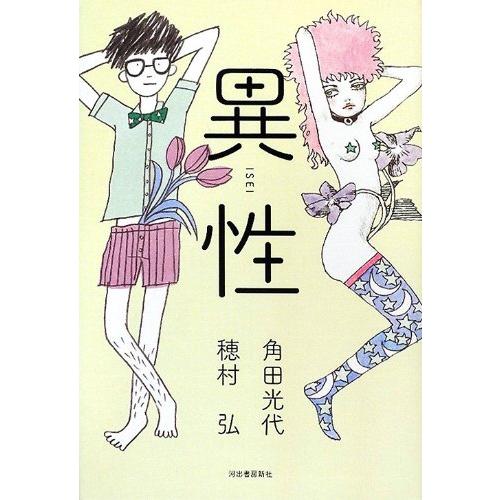 異性/角田光代,穂村弘