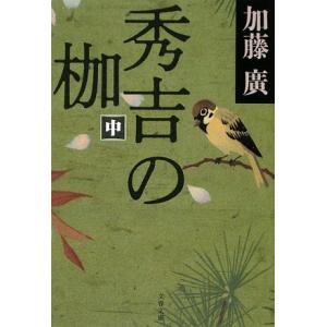 秀吉の枷中(文春文庫か39-4)/加藤廣