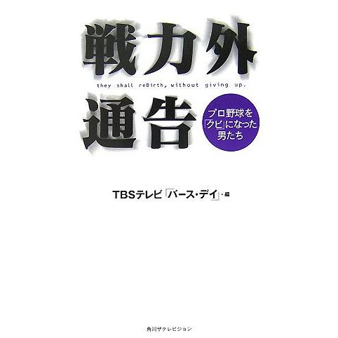 戦力外通告プロ野球をクビになった男たち/TBSテレビバースデイ