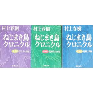 ねじまき鳥クロニクル/新潮文庫　全巻セット　全3巻セット