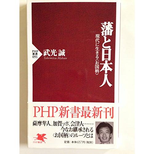 藩と日本人現代に生きるお国柄(PHP新書91)/武光誠