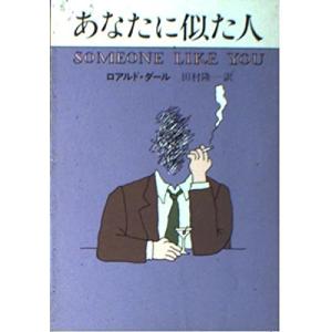 あなたに似た人(ハヤカワミステリ文庫22-1)/ロアルドダール｜dairihanbai
