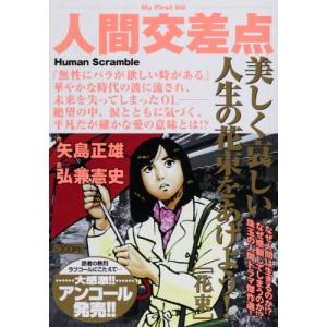 人間交差点路地(MyfirstBig)/弘兼憲史,矢島正雄 : WEB書店 代理