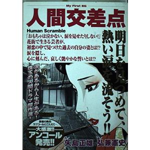 「黄昏流星群 11 極北に星光る」 黄昏流星群極北に星光る(MyFirstBigSPECIAL)/弘兼憲史 : WEB書店