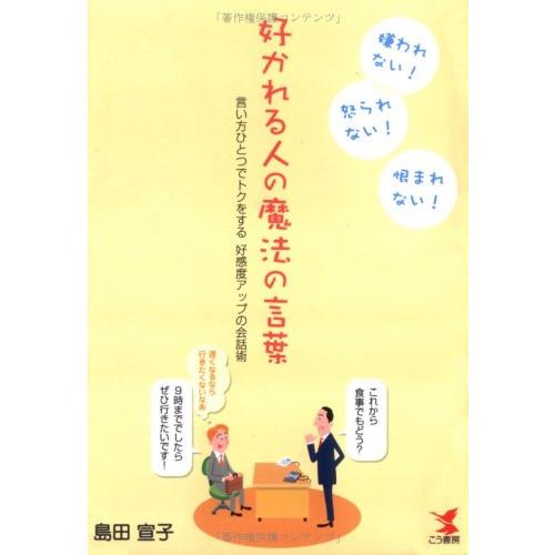 好かれる人の魔法の言葉嫌われない怒られない恨まれない言い方ひとつでトクをする好感度アップの会話/島田...
