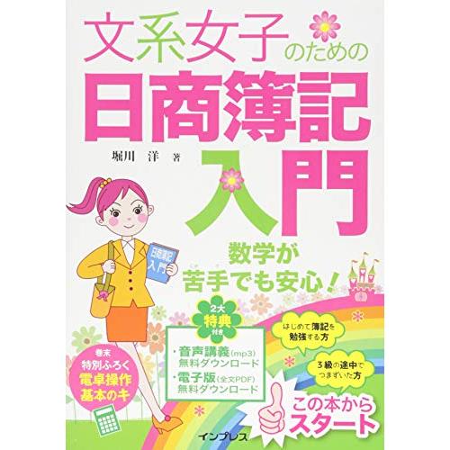(音声講義全文PDF付)文系女子のための日商簿記入門(文系女子シリーズ)/堀川洋
