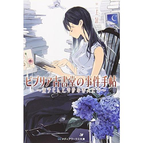 ビブリア古書堂の事件手帖栞子さんと奇妙な客人たち(メディアワークス文庫)/三上延