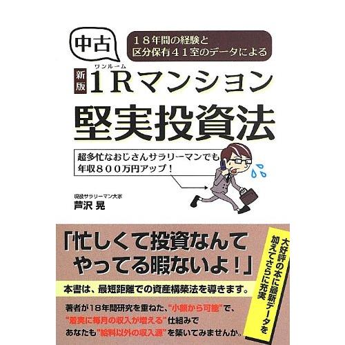 (新版)中古1Rマンション堅実投資法―18年間の経験と区分保有41室のデータによる/芦沢晃