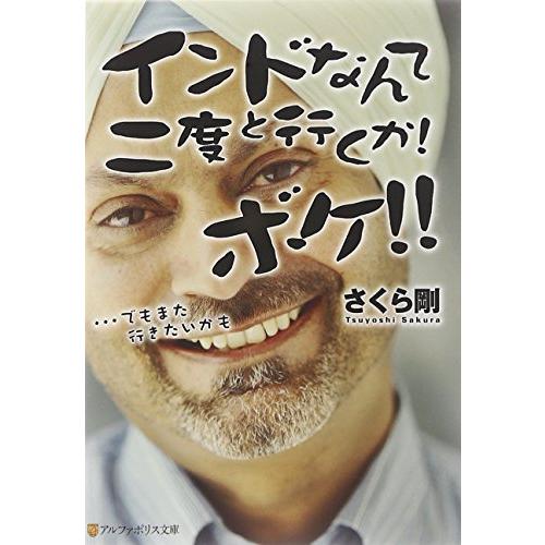 インドなんて二度と行くかボケ…でもまた行きたいかも(アルファポリス文庫)/さくら剛
