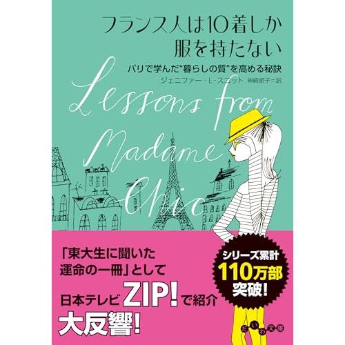 フランス人は10着しか服を持たない(だいわ文庫D351-1)/ジェニファーLスコット