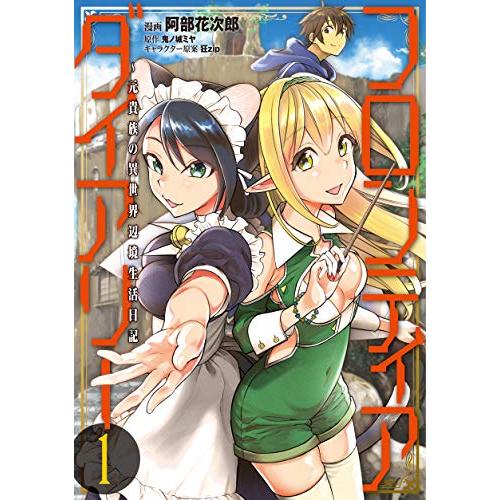 フロンティアダイアリー元貴族の異世界辺境生活日記1(MFC)/阿部花次郎