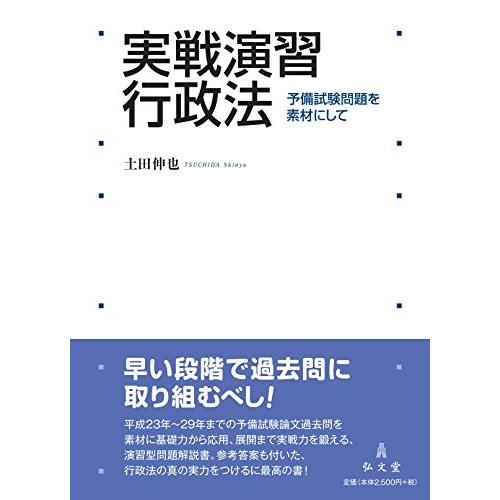 実戦演習行政法―予備試験問題を素材にして/土田伸也