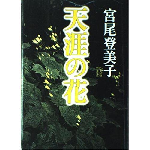 天涯の花/宮尾登美子