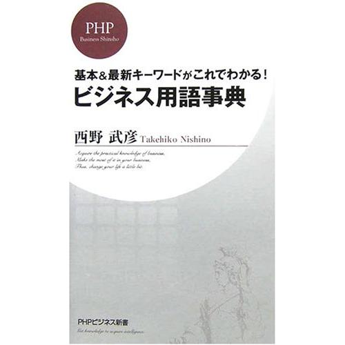 ビジネス用語事典(PHPビジネス新書12)/西野武彦