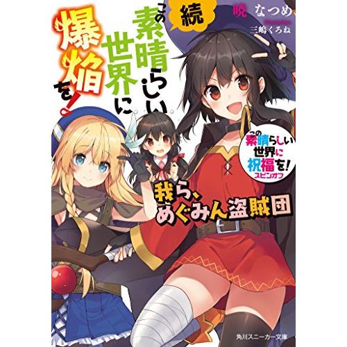 この素晴らしい世界に祝福をスピンオフ続この素晴らしい世界に爆焔を我ら、めぐみん盗賊団(角川スニーカー...