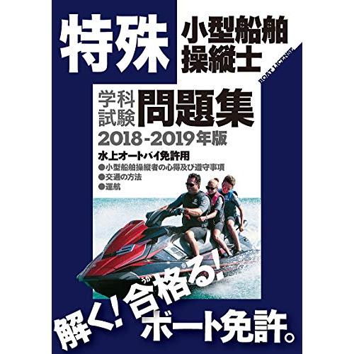 特殊小型船舶操縦士学科試験問題集2018ー2019年/