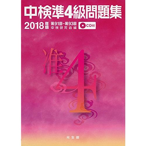 中検準4級問題集2018年版/中検研究会