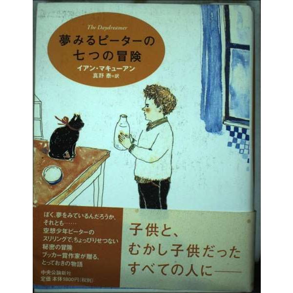 夢みるピーターの七つの冒険/イアンマキューアン