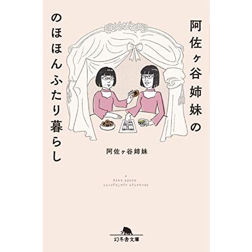 阿佐ヶ谷姉妹ののほほんふたり暮らし(幻冬舎文庫)/阿佐ヶ谷姉妹