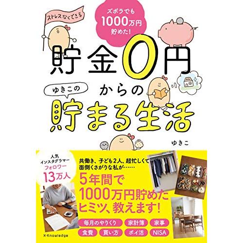ズボラでも楽しく1000万円貯めた貯金0円からのゆきこの貯まる生活/ゆきこ