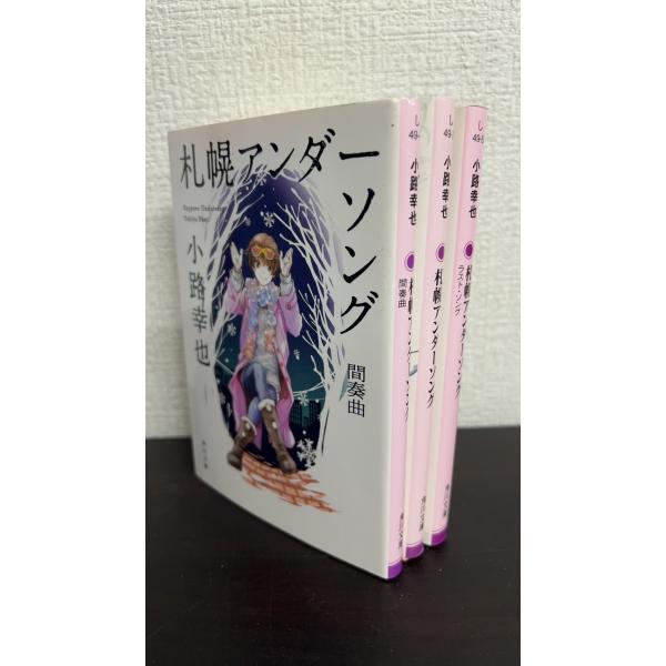 札幌アンダーソング/角川文庫 全巻セット 3巻セット