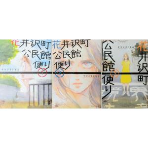 【コミック】花井沢町公民館便り/全巻セット/(全3巻)セット