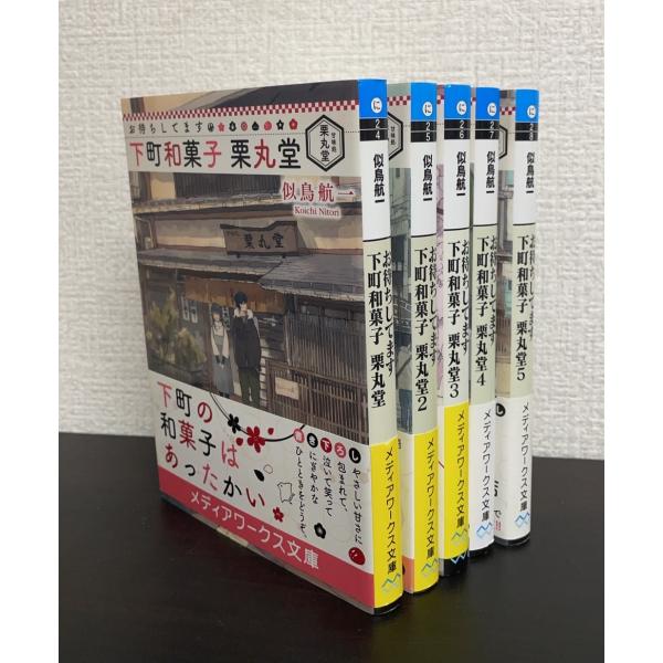 【書籍】お待ちしてます 下町和菓子 栗丸堂(文庫版)全巻セット/全5巻セット