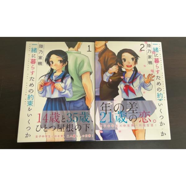 【コミック】一緒に暮らすための約束をいくつか(全2巻)セット/芳文社コミックス/