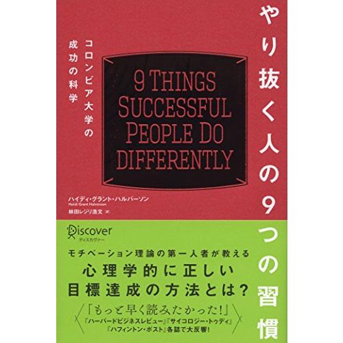 やり抜く人の9つの習慣コロンビア大学の成功の科学(コロンビア大学モチベーション心理学シリーズ)/ハイ...