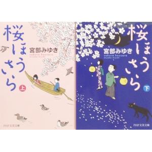 【書籍】桜ほうさら(文庫版)(上下巻)セット/全巻セット
