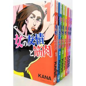 女の友情と筋肉/全巻セット/全8巻セット/星海社COMICS/KANA/KANA/