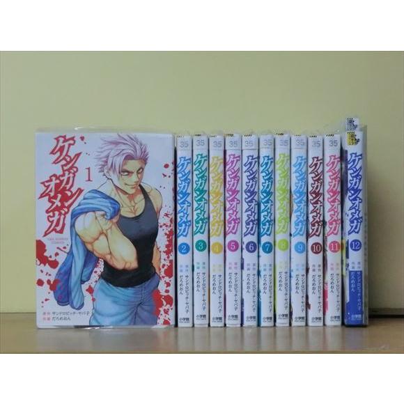 ケンガンオメガ 全巻セット(2022年9月時点) 1-14巻セット/サンドロビッチ・ヤバ子/送料無料