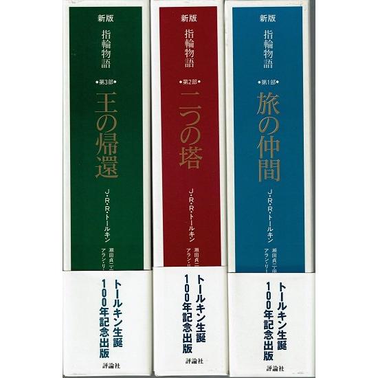 新版 指輪物語 三方背ＢＯＸ付 全巻セット 全3巻セット/J.R.R.トールキン/送料無料