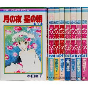 月の夜星の朝 全巻セット 全8巻セット/本田 恵子/送料無料