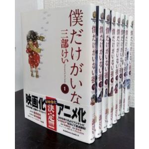 僕だけがいない街　全巻セット　全8巻セット(2016年5月時点)