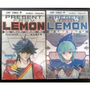 プレゼントフロムLEMON　全巻セット　全2巻セット