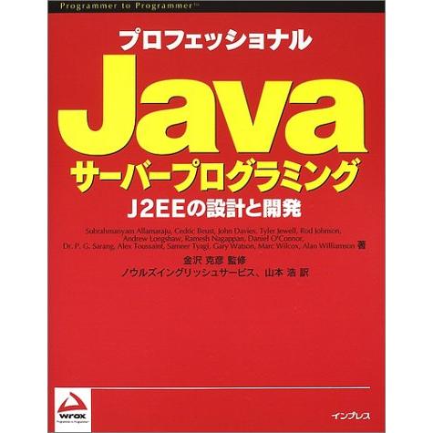 プロフェッショナルJavaサーバープログラミングJ2EEの設計と開発(PROGRAMMERTOPRO...