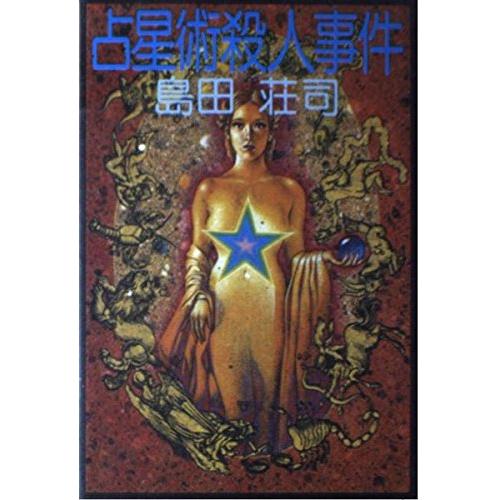 占星術殺人事件/島田荘司
