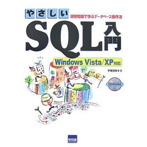 やさしいSQL入門演習問題で学ぶデ-タベ-ス操作法(WindowsVista/XP対応)/手塚忠則