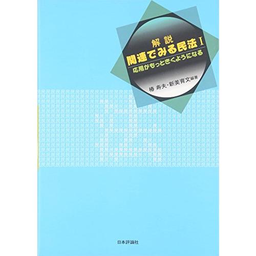 解説関連でみる民法1応用がもっときくようになる/椿寿夫,新美育文