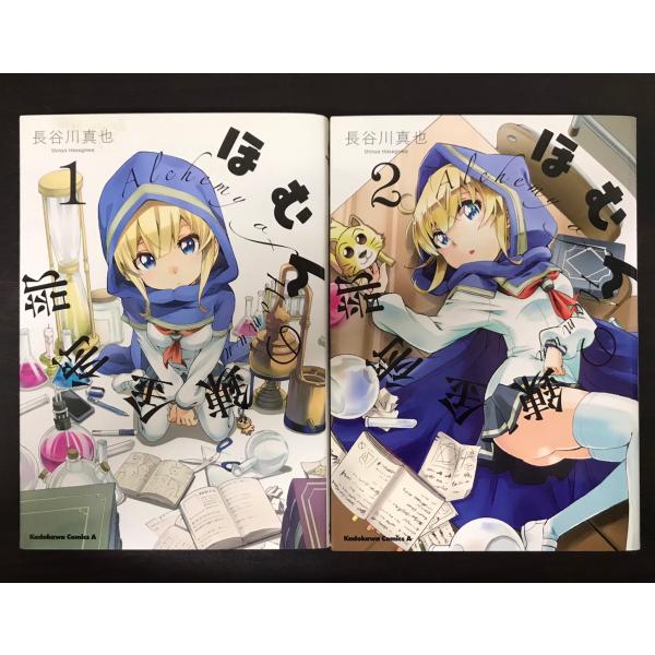 ほむんの錬金術部　全巻セット　全2巻セット