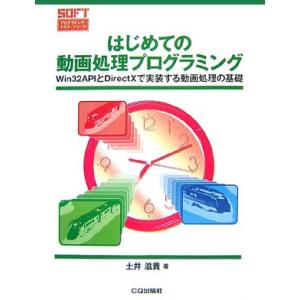 はじめての動画処理プログラミングWin32APIとDirectXで実装する動画処理の基礎(プログラミ...