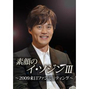 素顔のイソジン32009来日ファンミーティング/中古DVD