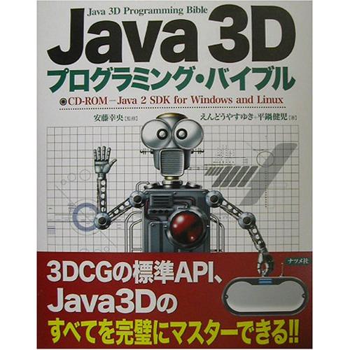 Java3Dプログラミングバイブル/えんどうやすゆき,平鍋健児