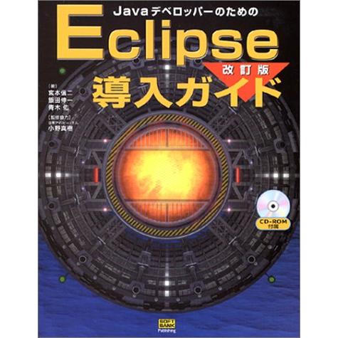 JavaデベロッパーのためのEclipse導入ガイド改訂版(CD-ROM付)/宮本信二,飯田伸一