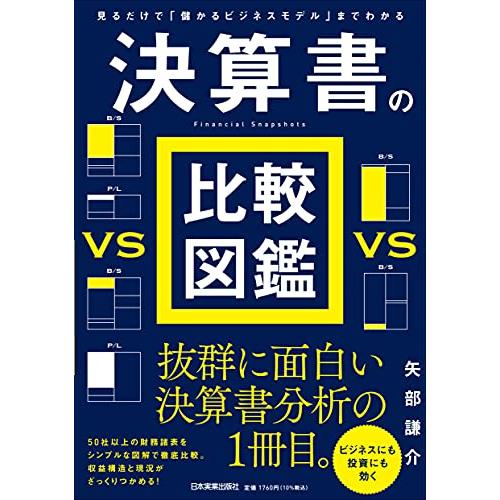 見るだけで儲かるビジネスモデルまでわかる決算書の比較図鑑/矢部謙介