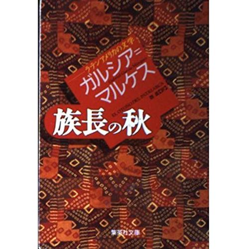 族長の秋(ラテンアメリカの文学)(集英社文庫)/ガブリエルガルシア=マルケス